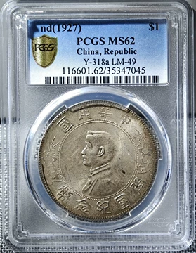 中華民国 中国古錢 中国 古錢 中華民國 開國記念幣 1