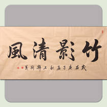 The Provincial Book Association Liu Yi Four-ruler calligraphy (bamboo and shadow clear wind) supports custom-made a