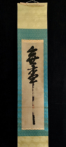 Fun Collection] At the end of the Meiji period the famous calligraphy and painting artist Zhu Yutang (nothing) calligraphy paper vertical axis