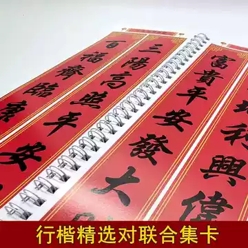 实用行楷写对联-实用行楷写对联促销价格、实用行楷写对联品牌- 淘宝