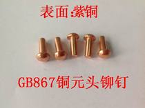 GB867 red copper rivet red copper semicircular head rivet solid rivet M6 * 16 Series 1KG