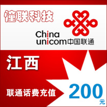 Jiangxi Unicom 200 yuan fast charge National series Lianlian call charge recharge 200 yuan mobile phone charge recharge