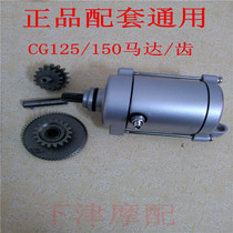 Motorcycle accessories motor starter motor CG125150 motorcycle motor motor bridge double-sided gear
