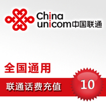 National General Unicom 10 yuan Taobao mobile phone recharge Payment Payment phone bill automatic fast charging instant payment