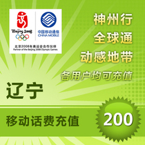 Liaoning Mobile 200 yuan phone fee prepaid card Shenyang Dalian Anshan Fushun Yingkou Mobile phone second rush fast charge