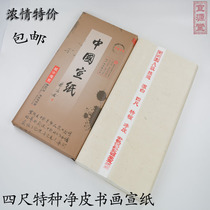 Four Feet Handmade Special Net Leather Rice Paper Calligraphy Brush Calligraphy Country Painting Practice Paper Work Special Raw Xuan Paper