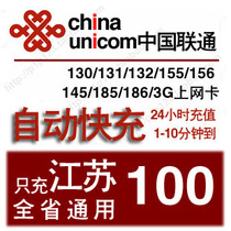 Jiangsu Unicom 100 yuan province general mobile phone bill recharge fixed-line Nanjing Suzhou Wuxi Nantong Xuzhou