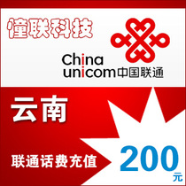 Yunnan Unicom 200 yuan fast charge National series Lianlian call charge recharge 200 yuan mobile phone charge recharge