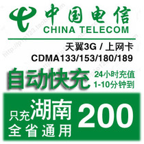 Hunan Telecom 200 yuan phone charge top-up mobile phone fixed-line broadband payment Changsha Yueyang Changde Hengyang Zhuzhou