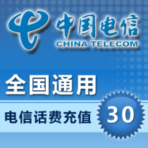 National General Telecom 30 yuan fast charge national telecom recharge card 30 yuan telecom phone charge recharge mobile phone recharge fast