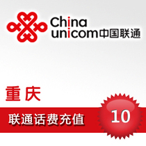 Chongqing Unicom 10 yuan phone charge prepaid card mobile phone payment phone fee fast charge 10 yuan phone bill batch