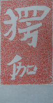 Leng Jia-North Qi Cliff carved with rubbings