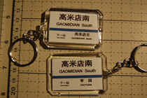 Beijing Metro Daxing Line Gaomidian South Station Key Chain (The picture shows both sides)