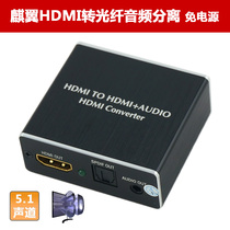  Qiyi HDMI audio splitter 5 1 channel 3D to fiber optic 4K HD PS connected to 3 5mm speaker power amplifier conversion