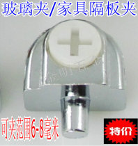 Glass clamp glass support laminated plate support clamp furniture partition clamp cabinet glass clamp (clip 5-8mm)