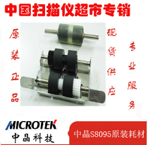Zhongjing scanner original consumables S8095 original consumables original paper wheel and feed wheel assembly