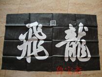 The inscription rubbings Kangxi inscription calligraphy Longfei original stele rubbings inspirational calligraphy works decoration study living room calligraphy and painting