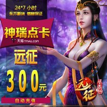 Glacier Network Expedition OL point card Expedition 2 Glacier Network 300 yuan 30000 gold coins point card automatic recharge