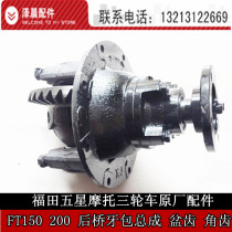 Fukuda Five Star Moto three-wheeler original plant accessories FT150 200 rear axle tooth wrap assembly basin teeth angle teeth