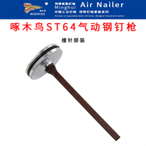 Woodpecker Minghui ST64 pneumatic steel nail gun accessories kit ST64 firing pin needle ST64 gun tongue