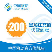 Heilongjiang Mobile Phone Charge 200 Yuan Fast Charge Direct Charge 24 Hours Automatic Charge Fast to Account