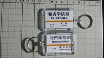 Beijing Metro Line 6 Materiel College Road Station stop sign key chain(the picture shows both sides)
