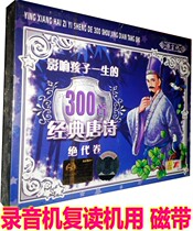 Genuine Children's Chinese Studies "300 Classic Tang Poems Affecting Children's Life" (2 tapes)