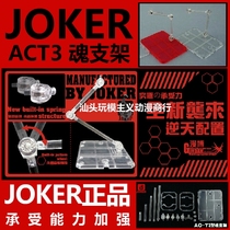 JOKER Soul Bracket ACT3 SHF Saint Saints ROBOT Finished Gundam Model Bracket