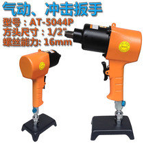 Taiwan Best 1 2 Double Ring Pneumatic Wrench AT-5140P 50KG Class Small Wind Cannon Air Wrench