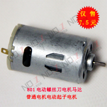 Ordinary 801 802 Electric Screwdriver Motor Electric Batch Motor Repair Accessories