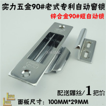 Strength Ronghua zinc alloy old 90 short automatic anti-theft window lock aluminum alloy window lock single-sided lock automatic lock window bolt