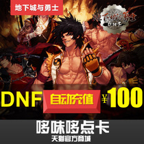  Dungeons and Warriors 100 yuan point coupon DNF point card DNF point volume DNF10000 point coupon automatic recharge