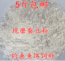 Freshly ground raw broad bean powder nutmeg powder fishing crucian carp bait fish feed 5 pounds