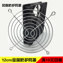12cm fan dustproof net cover metal iron net protective cover chassis fan power net radiator protective net cover