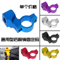 Motorcycle electric bicycle mirror fixing frame Rearview Mirror Mirror code fixed code inverted rear mirror bracket