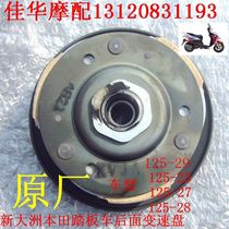 Shanghai Jiahua motorcycle with new continent accessories scooter SDH125-29 EFI rear shift disc original factory