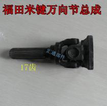 Futian tricycle universal joint assembly joint 17-tooth rice key drive shaft shaft head drive shaft connection accessories