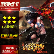 Netdragon Conquest 6-star VIP monthly subscription Conquest VIP six-star monthly subscription Conquest VIP6-star monthly subscription Automatic binding