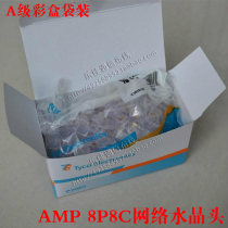 Grade A Anp network crystal head AMP network wire crystal head bagged RJ45 crystal head eight-core network cable joint