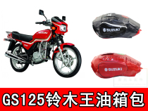 Motorcycle accessories GS125 series special oil tank bag domestic knife thick fuel tank protective cover waterproof cover