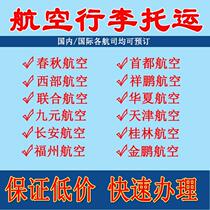 Jiuyuan Changan Guilin Fuzhou Western Airlines Xiangpeng Jinpeng Spring and Autumn Huaxia Tianjin Capital Airlines luggage check