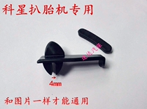 Kexing Kezhuo tire dismantling machine parts bird head pad tire head pad rubber pad rubber pad rim pad plastic gasket