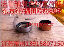 Dongfanghong LX754 European leopard small 804 Jiangsu Qingjiang Ward often hair 754 flange shaft oil seal Composite bushing