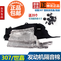 Suitable for Peugeot 307 Citroen Sega Triumph 4S engine cabin front perimeter firewall sound insulation cotton