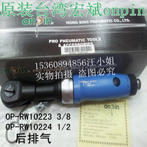 Taiwan Hongbin onpin OP-RW10224 10223 pneumatic wrench Pneumatic ratchet wrench torque 50Nm