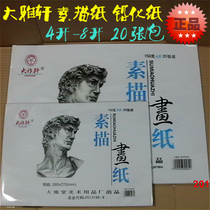  Sketch paper Leaded paper Da Yaxuan 150g 4K-8K Da Yatang Art supplies Drawing paper 20 sheets pack*2 packs