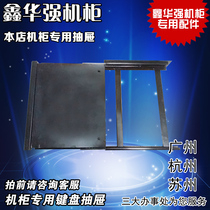 Huaqiang cabinet (keyboard drawer) special plate support plate partition