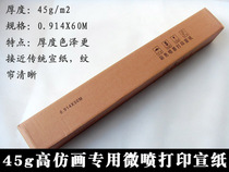 Color inkjet printing rice paper copy Chinese painting imported coating color reproduction good 0 914*60m wet mount