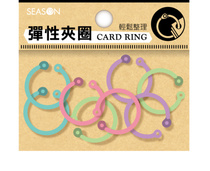 SEASON Taiwan Four Seasons AQ0117-1 elastic clamp ring-large storage loose leaf small helper clip file fixture