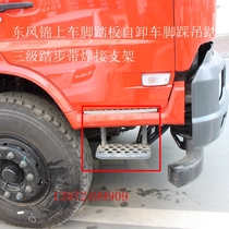 Dongfeng Jin boarding pedal dump truck foot thick hanging pedal with welding bracket cab getting on and off